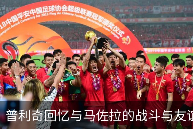 普利奇回忆与马佐拉的战斗与友谊：球衣的意义