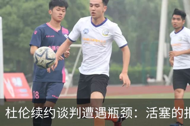 杜伦续约谈判遭遇瓶颈：活塞的报价与未来的选择